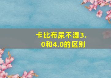 卡比布尿不湿3.0和4.0的区别