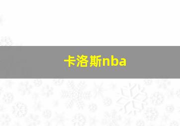 卡洛斯nba