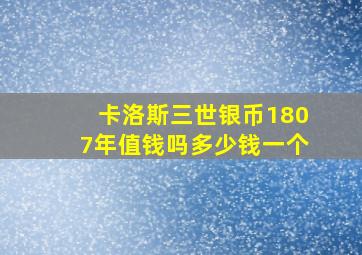 卡洛斯三世银币1807年值钱吗多少钱一个