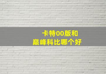 卡特00版和巅峰科比哪个好