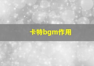 卡特bgm作用