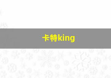 卡特king