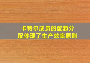 卡特尔成员的配额分配体现了生产效率原则