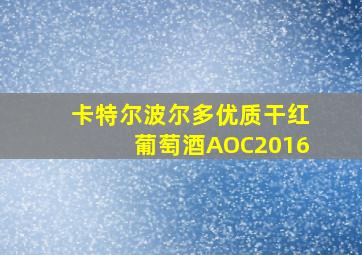 卡特尔波尔多优质干红葡萄酒AOC2016