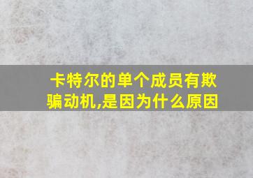 卡特尔的单个成员有欺骗动机,是因为什么原因