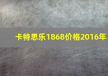 卡特思乐1868价格2016年