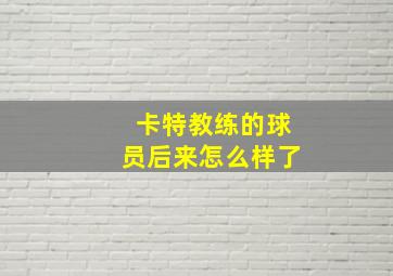 卡特教练的球员后来怎么样了