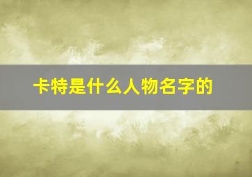 卡特是什么人物名字的