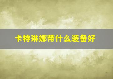 卡特琳娜带什么装备好