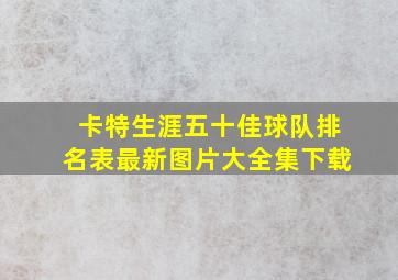 卡特生涯五十佳球队排名表最新图片大全集下载