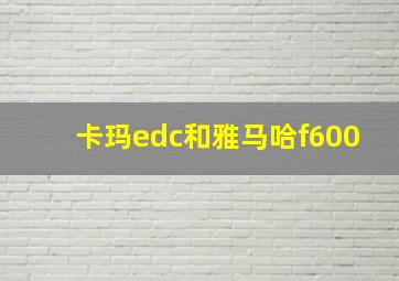 卡玛edc和雅马哈f600