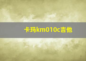 卡玛km010c吉他