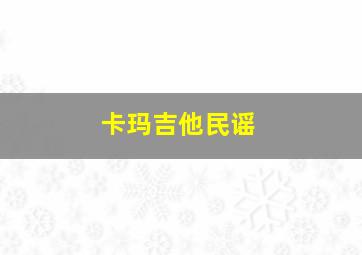 卡玛吉他民谣