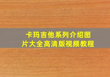 卡玛吉他系列介绍图片大全高清版视频教程