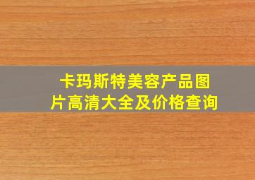 卡玛斯特美容产品图片高清大全及价格查询