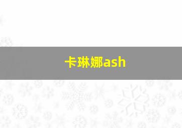 卡琳娜ash