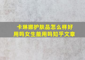 卡琳娜护肤品怎么样好用吗女生能用吗知乎文章