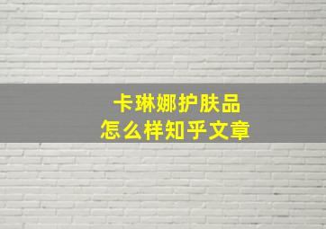 卡琳娜护肤品怎么样知乎文章