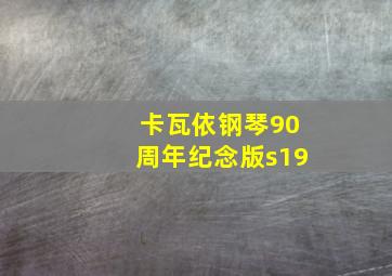 卡瓦依钢琴90周年纪念版s19