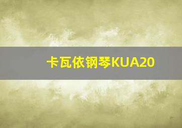 卡瓦依钢琴KUA20