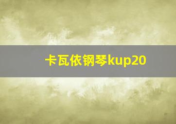 卡瓦依钢琴kup20