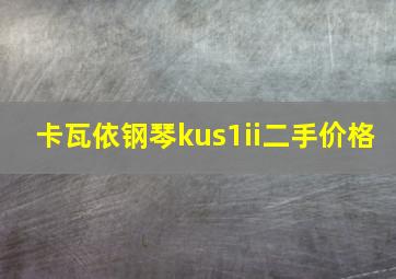 卡瓦依钢琴kus1ii二手价格