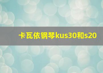 卡瓦依钢琴kus30和s20