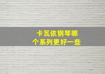 卡瓦依钢琴哪个系列更好一些