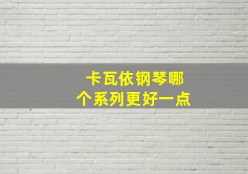 卡瓦依钢琴哪个系列更好一点