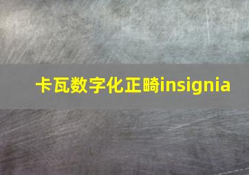 卡瓦数字化正畸insignia