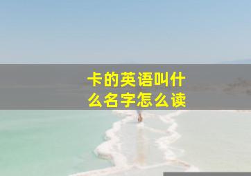 卡的英语叫什么名字怎么读