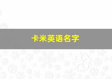 卡米英语名字