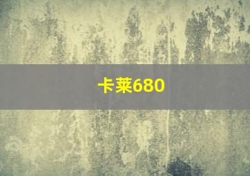 卡莱680