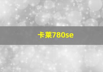 卡莱780se