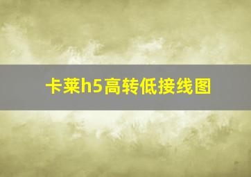 卡莱h5高转低接线图