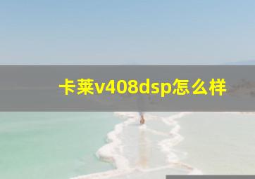 卡莱v408dsp怎么样