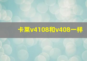 卡莱v4108和v408一样