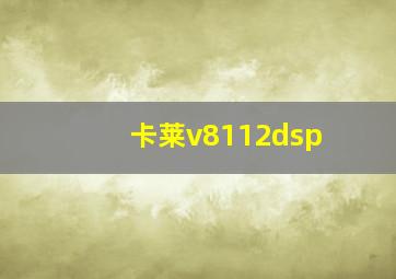 卡莱v8112dsp