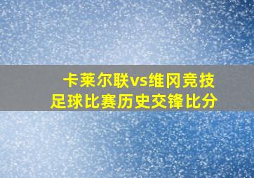 卡莱尔联vs维冈竞技足球比赛历史交锋比分