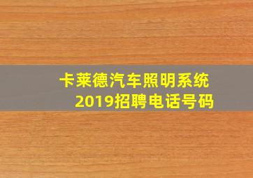 卡莱德汽车照明系统2019招聘电话号码