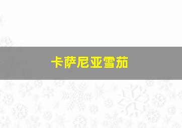 卡萨尼亚雪茄