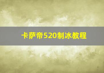 卡萨帝520制冰教程