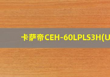 卡萨帝CEH-60LPLS3H(U1)