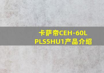 卡萨帝CEH-60LPLS5HU1产品介绍