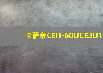 卡萨帝CEH-60UCE3U1