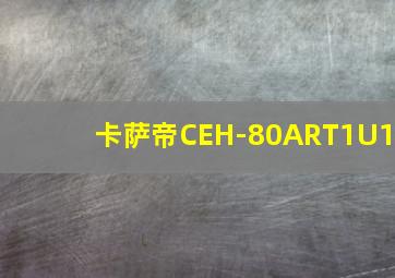 卡萨帝CEH-80ART1U1