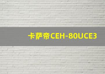 卡萨帝CEH-80UCE3