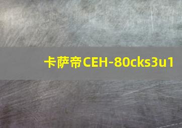 卡萨帝CEH-80cks3u1