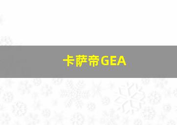 卡萨帝GEA