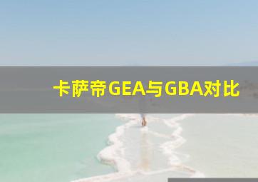 卡萨帝GEA与GBA对比